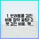 반려동물 건강검진 비용, 똑똑하게 알고 준비하는 방법