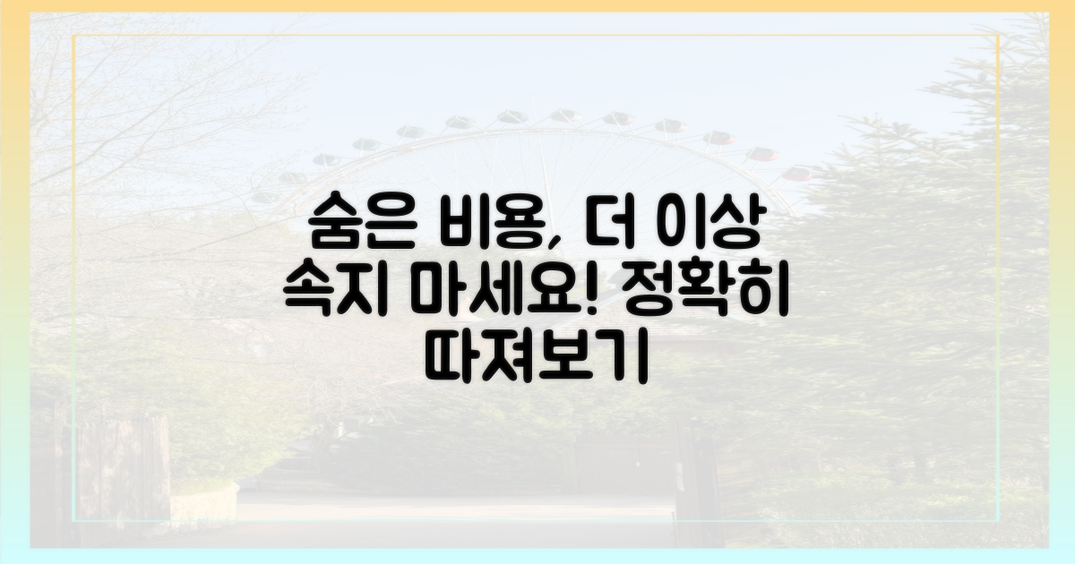 숨겨진 비용, 꼼꼼히 따지기