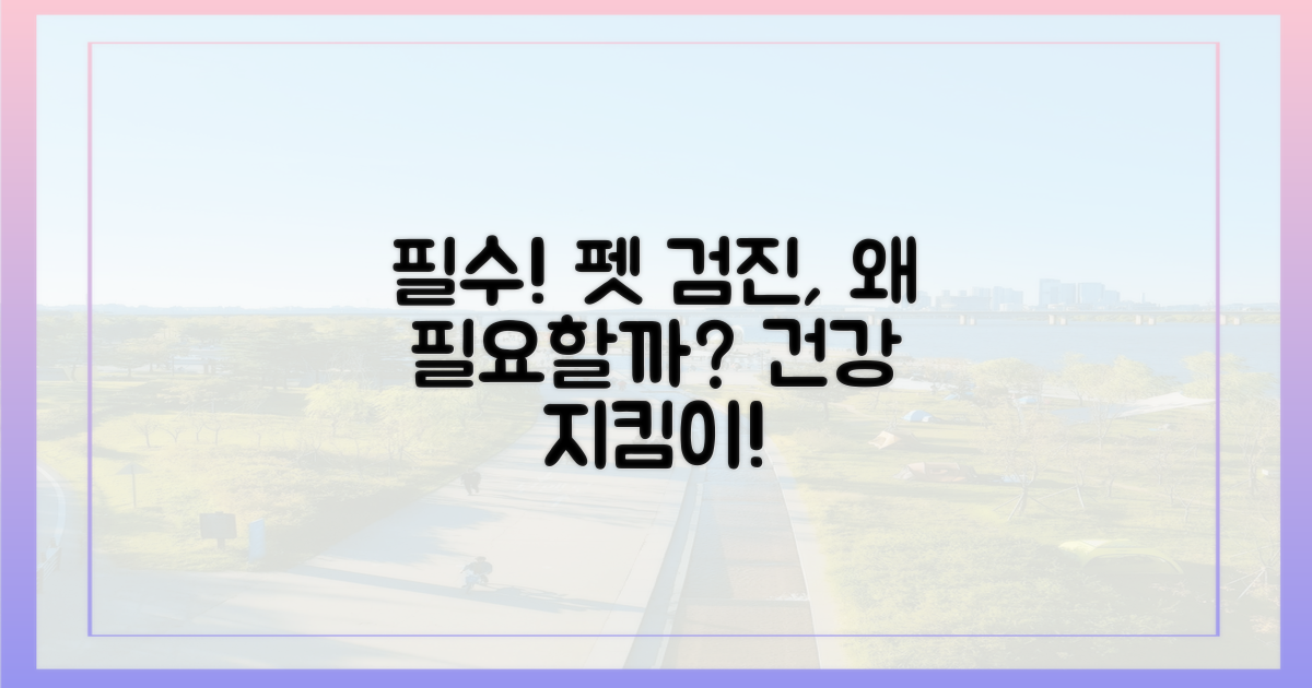 반려동물 검진, 왜 중요할까?