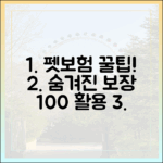 나만 몰랐던 펫보험의 숨겨진 보장 혜택 완벽 분석