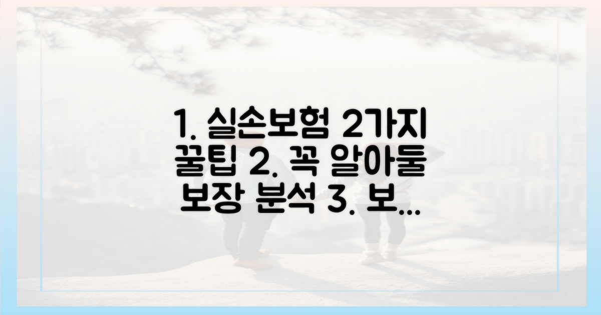 2가지 실손 보장 분석