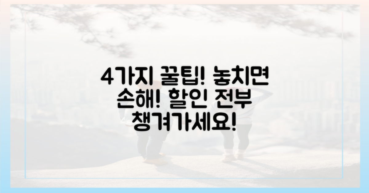 4가지 할인 꿀팁