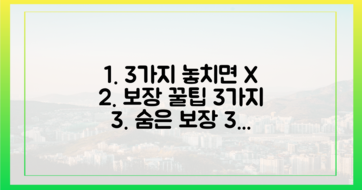 3가지 놓치기 쉬운 보장