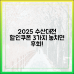 2025 수산대전 할인쿠폰 3가지 꿀팁