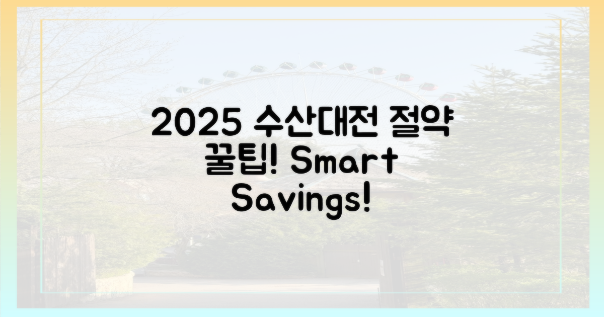 2025 수산대전, 알뜰하게 즐기세요!