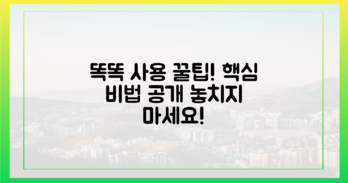 똑똑하게 사용하는 꿀팁을 확인하세요!