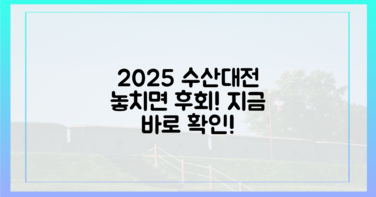 2025 수산대전, 놓치지 마세요!