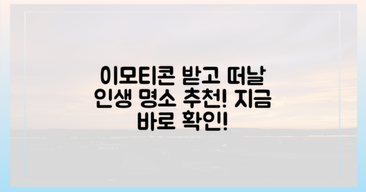 이모티콘 받고 떠날 명소는?