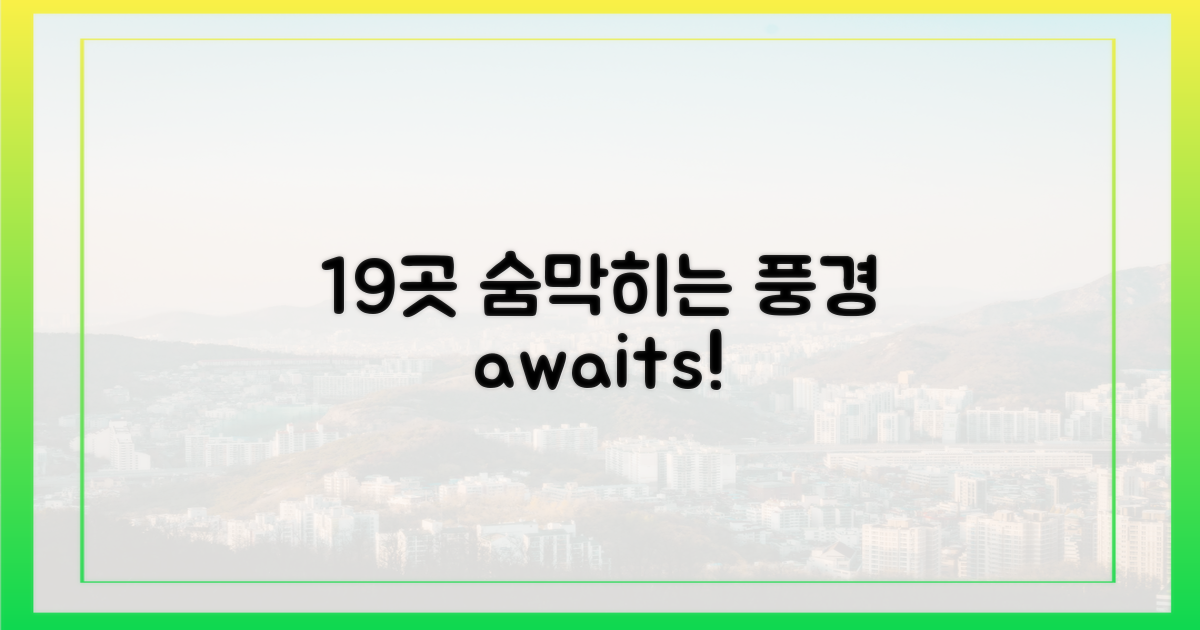 19곳, 어떤 풍경 기다릴까?