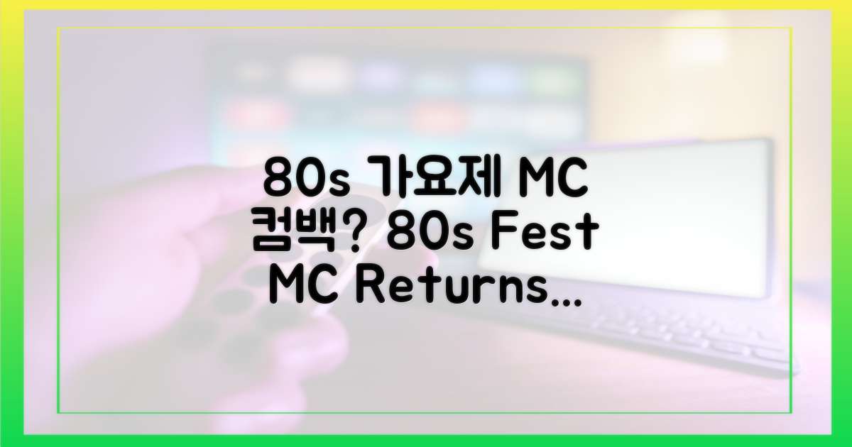 80년대 가요제, MC로 컴백?