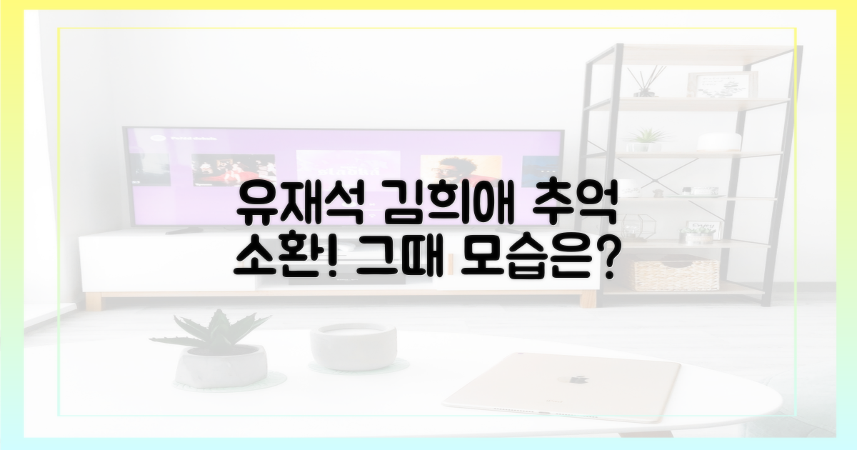 유재석·김희애, 그때 그 모습은?