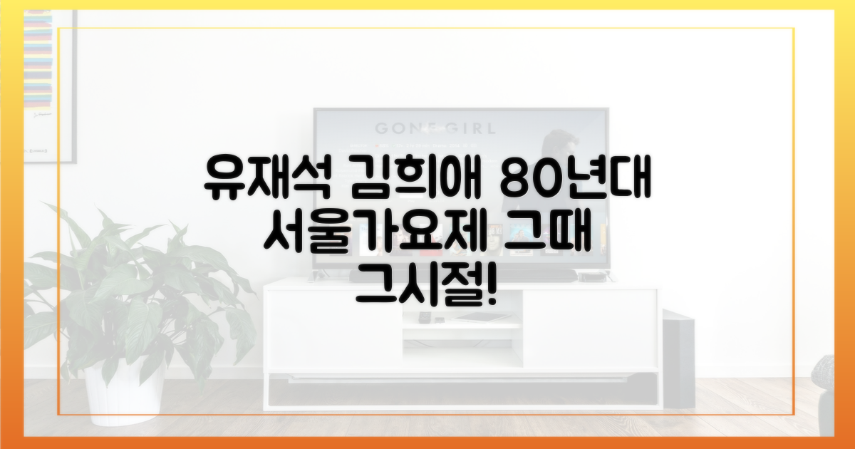 유재석X김희애, 80년대 서울가요제는?