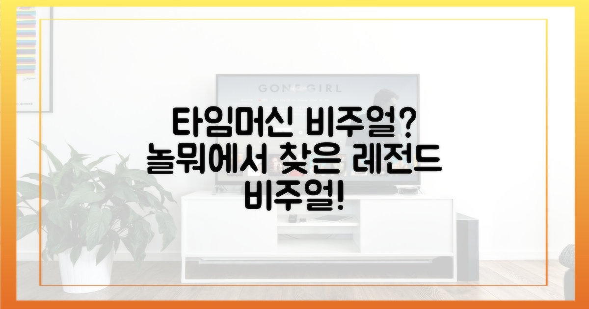 놀뭐에서 만난 타임머신 비주얼?