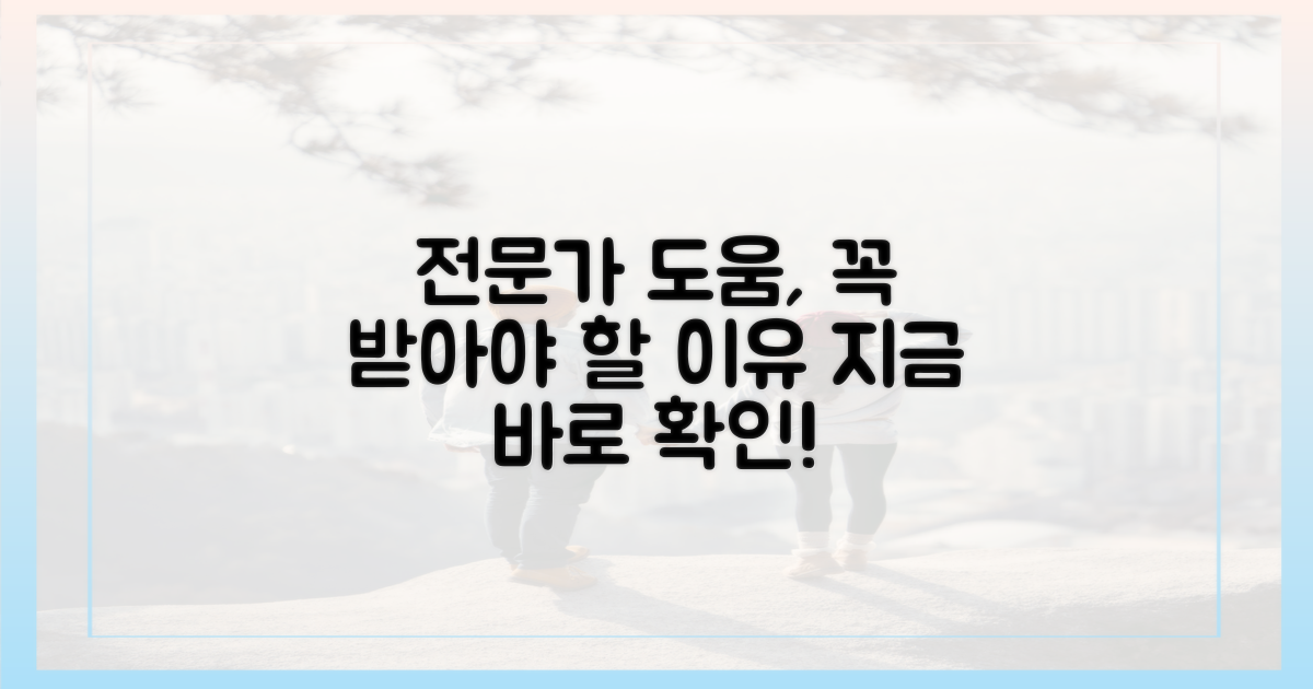 전문가 도움을 꼭 받으세요