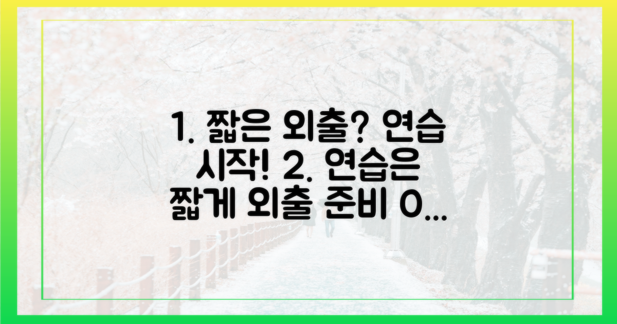 짧은 외출부터 연습하세요