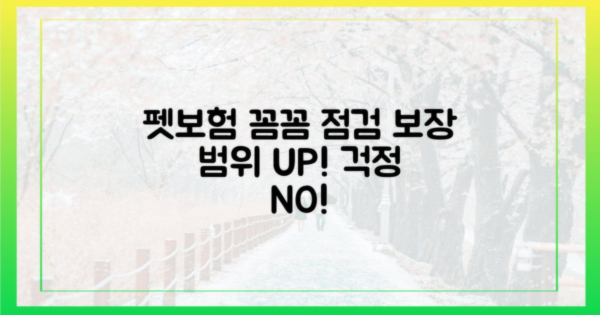 펫보험, 보장 범위 점검