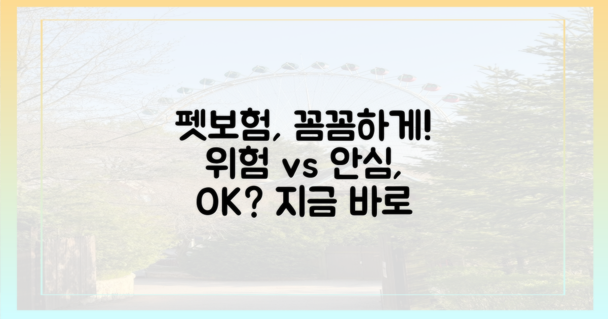 위험 vs 안심, 펫보험 점검
