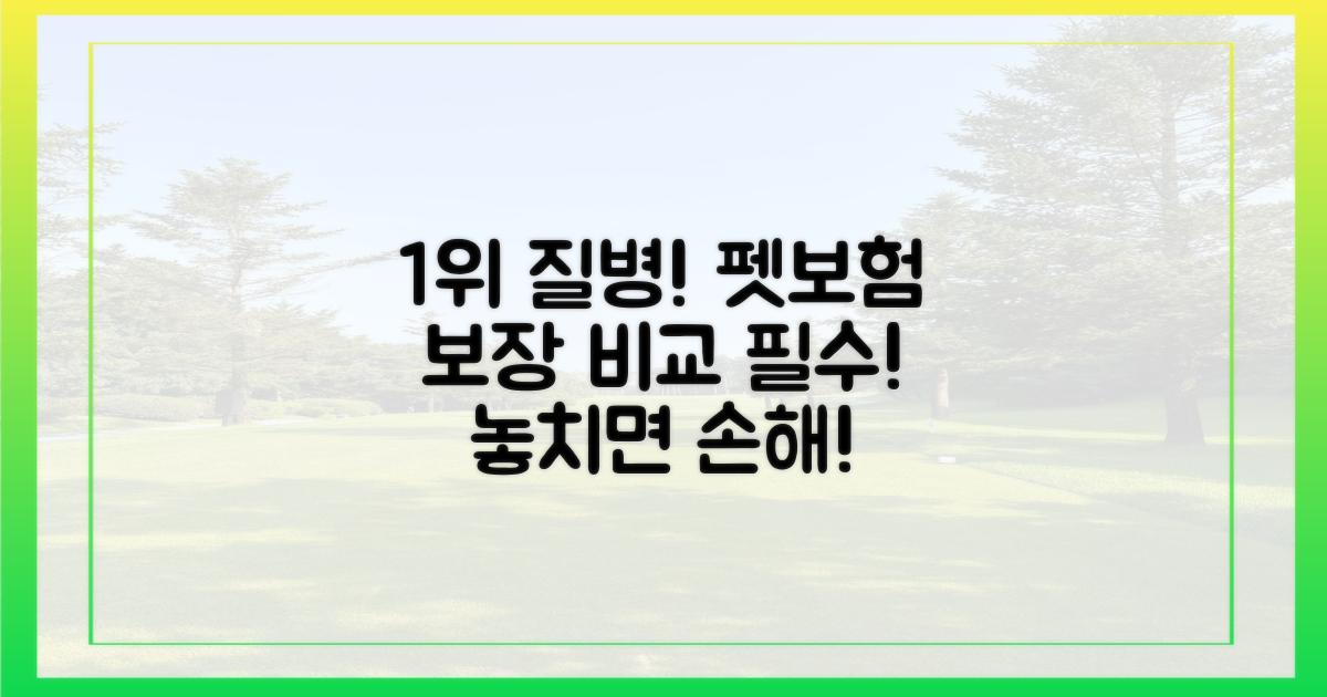 1위 질병, 펫보험 보장 비교