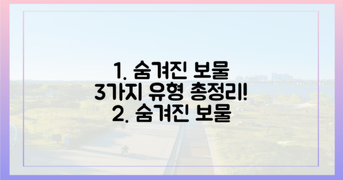 숨겨진 보물, 3가지 유형 공개