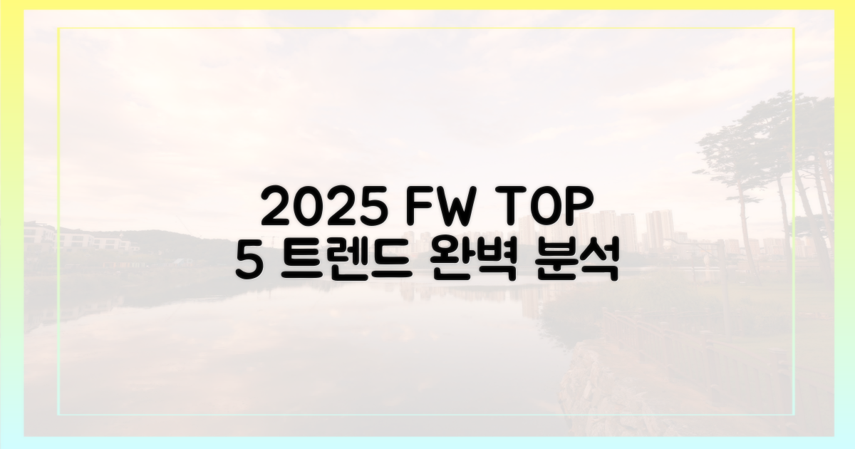 2025 가을, 5가지 트렌드 분석