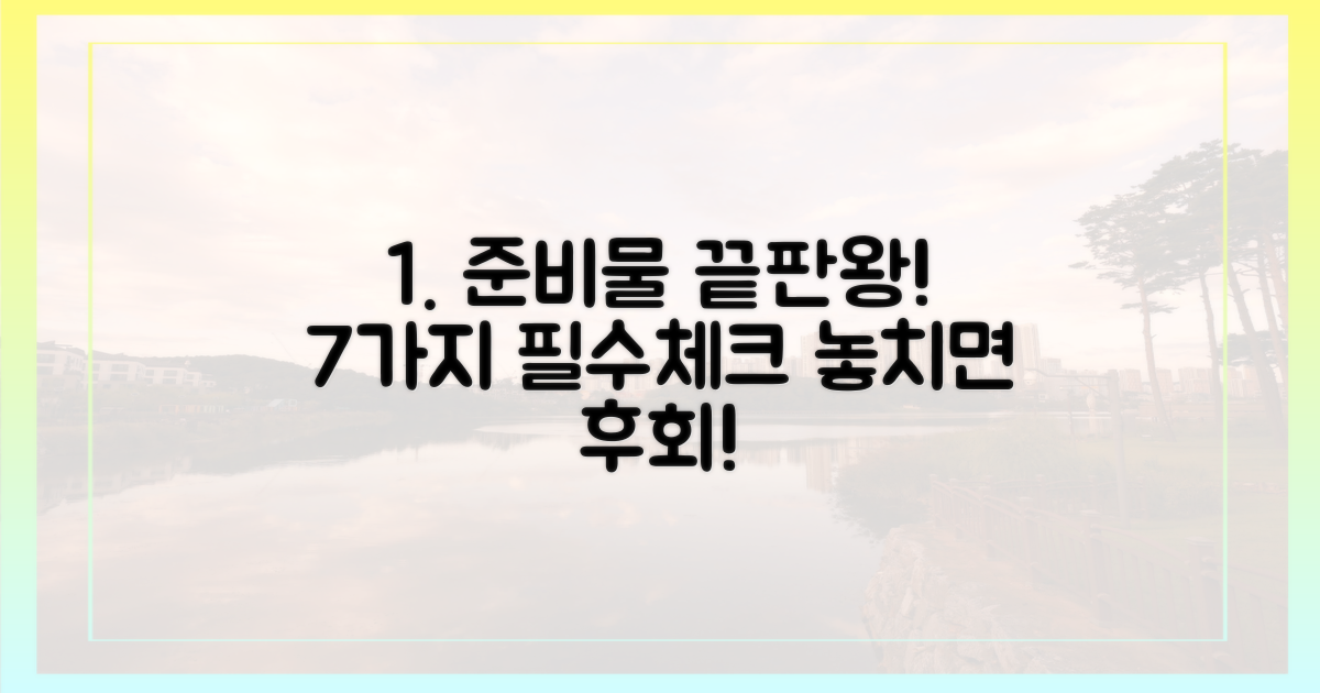 7가지 필수 준비물 체크리스트