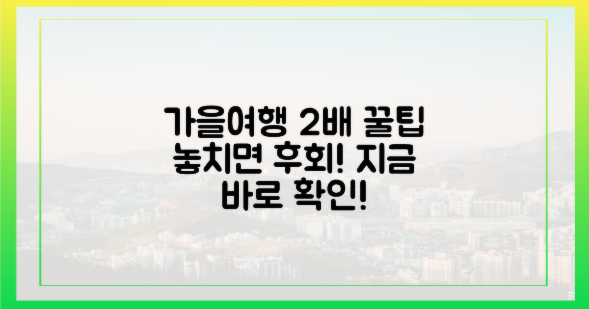 2배 즐기는 가을 여행 꿀팁
