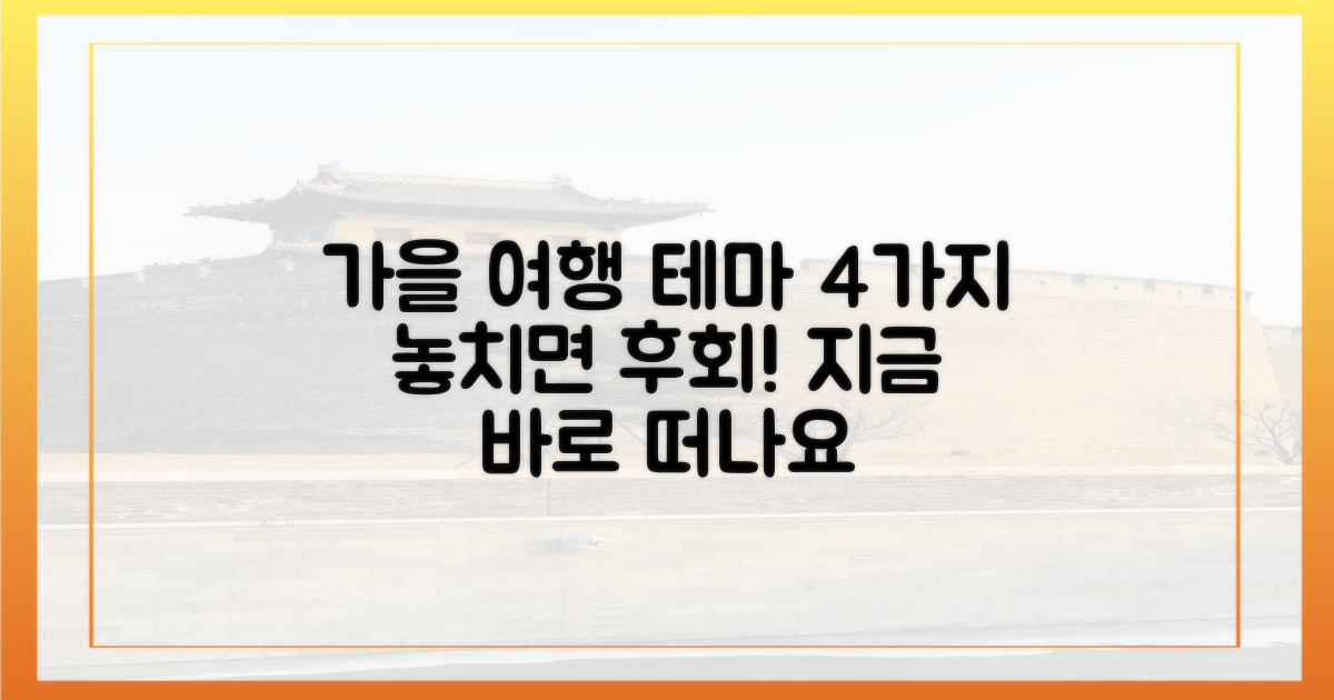 여행가는 가을' 4가지 테마 추천