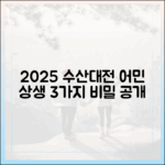 2025 대한민국 수산대전: 어민 상생 3가지 비밀