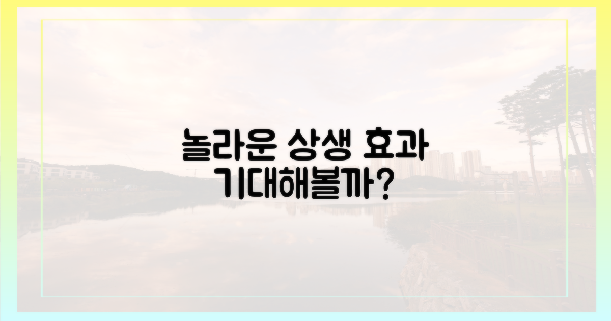 놀라운 상생 효과, 기대해도 될까?