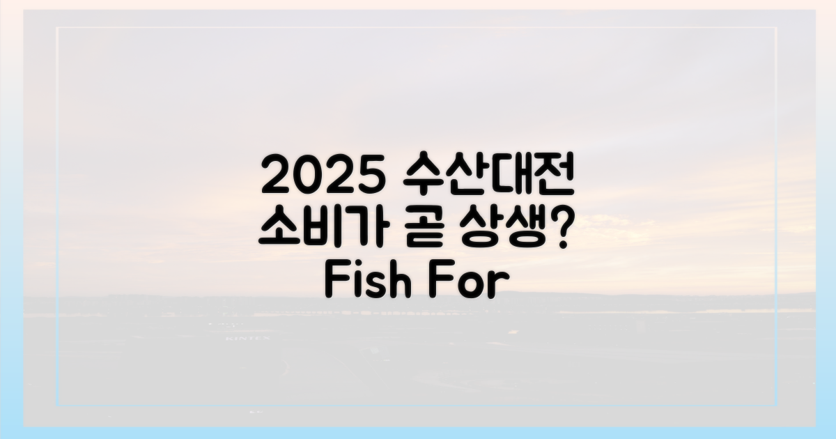 2025 수산대전, 소비가 상생이라고?