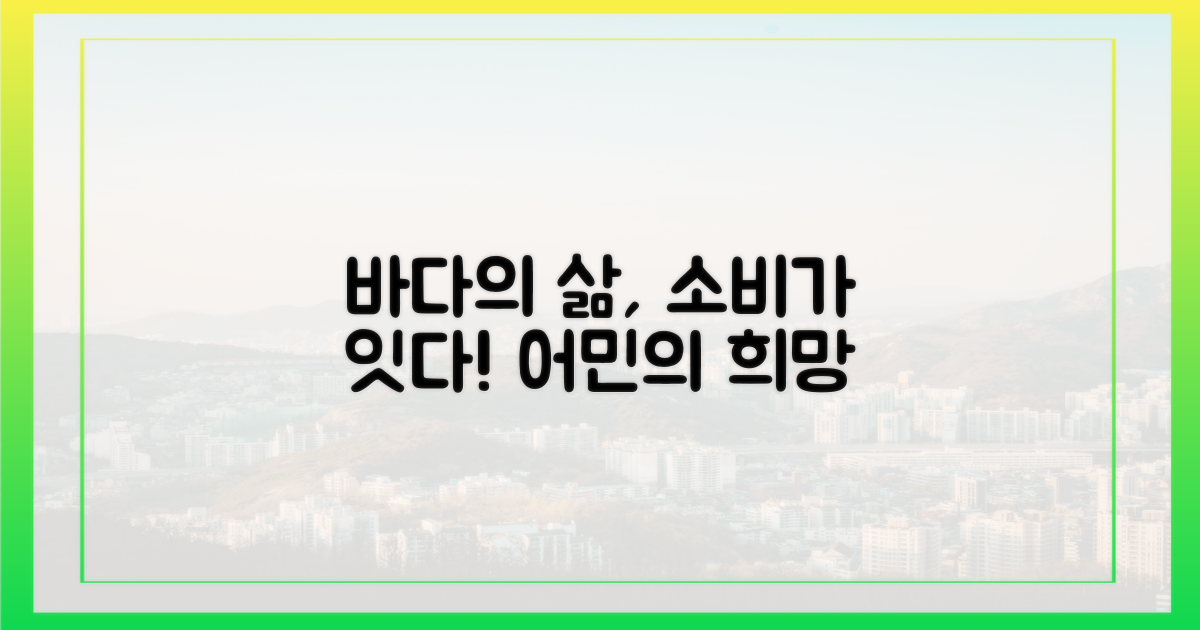 수산물 소비, 어민에게 어떤 의미?