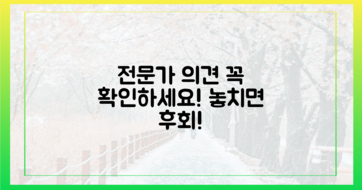 전문가 의견 꼭 확인하세요