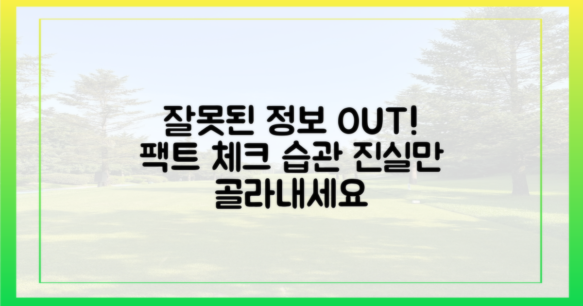잘못된 정보 걸러내세요