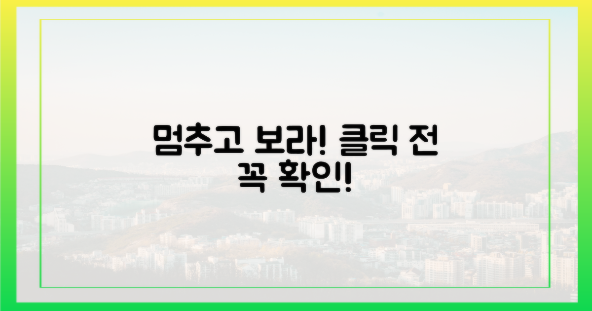 클릭 전, 잠시 멈추세요