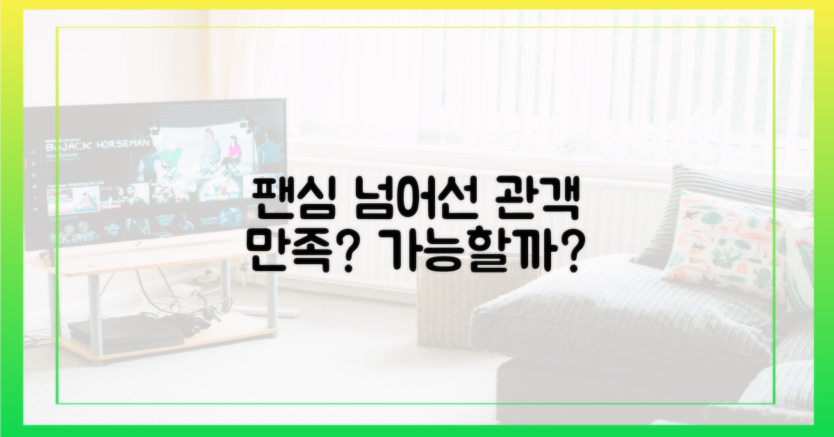 팬심 넘어선 관객 만족도, 가능할까