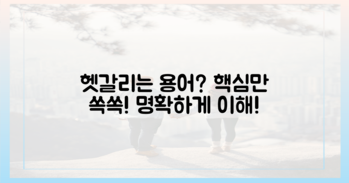 헷갈리는 용어, 명확하게 이해하세요!