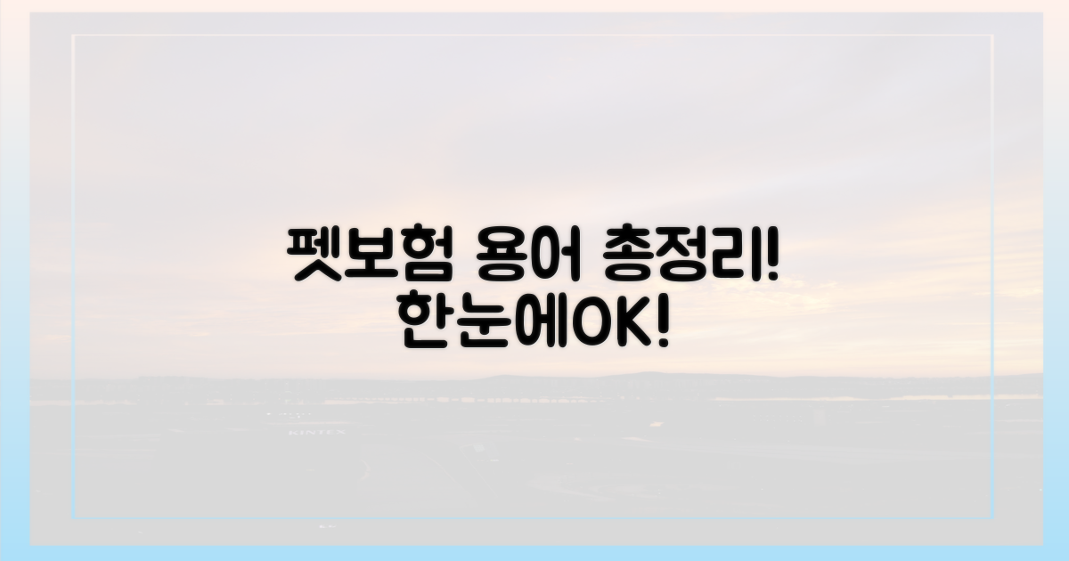 펫보험 핵심 용어, 한눈에 파악하세요!