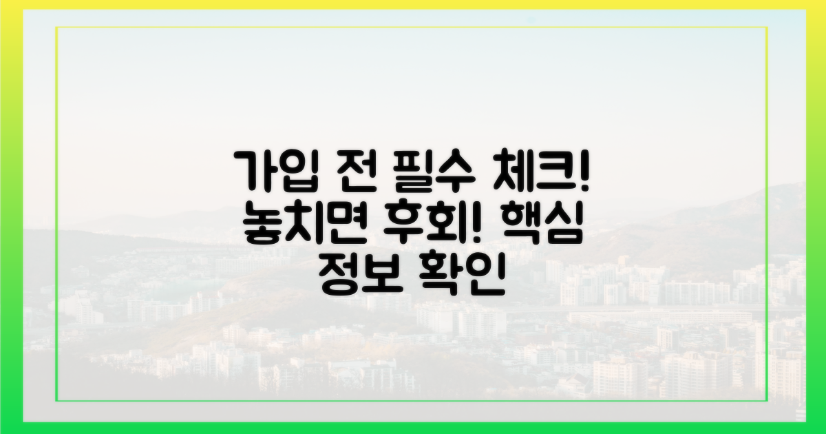 가입 전 꼭 체크하세요!