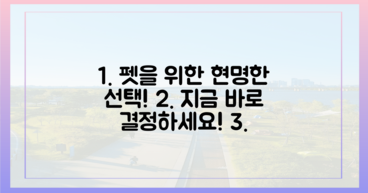 당신의 펫을 위한 현명한 선택, 지금 하세요!