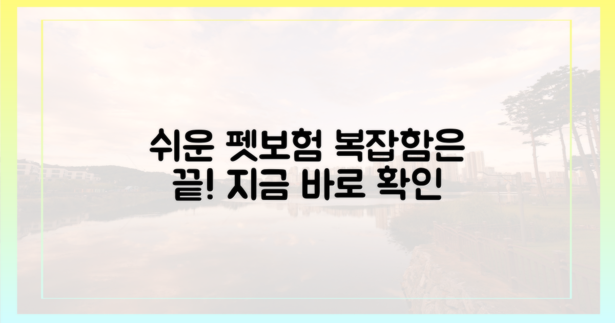 펫보험, 더 이상 어렵지 않아요!