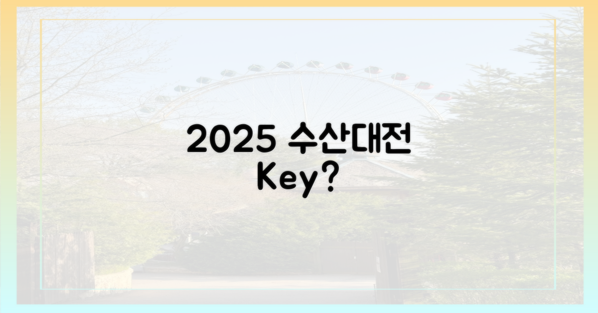 2025 수산대전, 핵심은 무엇인가?