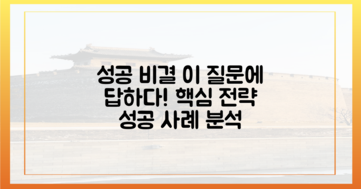 성공 사례, 어떻게 만들어졌나?