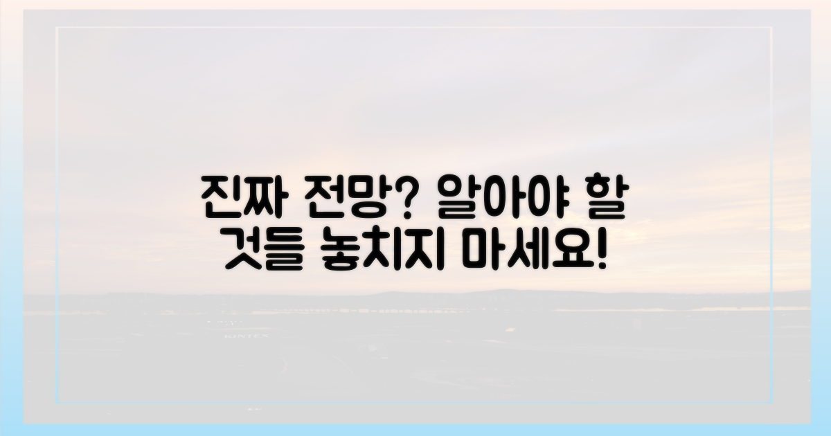 우리가 알아야 할 진짜 전망은?