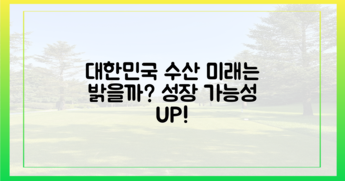 대한민국 수산, 미래는 밝을까?