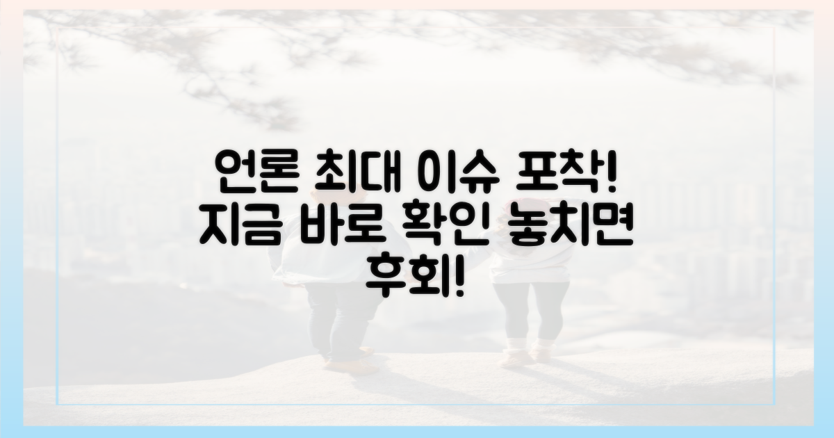 언론이 포착한 최대 이슈는?