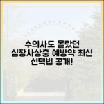 수의사가 직접 알려주는 최신 반려동물 심장사상충 예방약 선택 기준