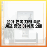 윤아 한복 자태 여전! '폭군 셰프' 10일 종영, 아쉬움 2배