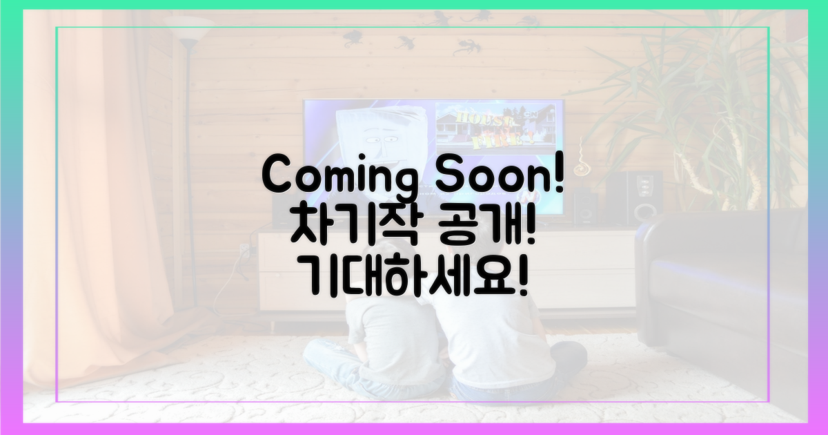 다음 작품, 기다리세요