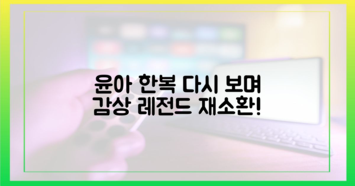 윤아 한복, 다시 보며 감상하세요