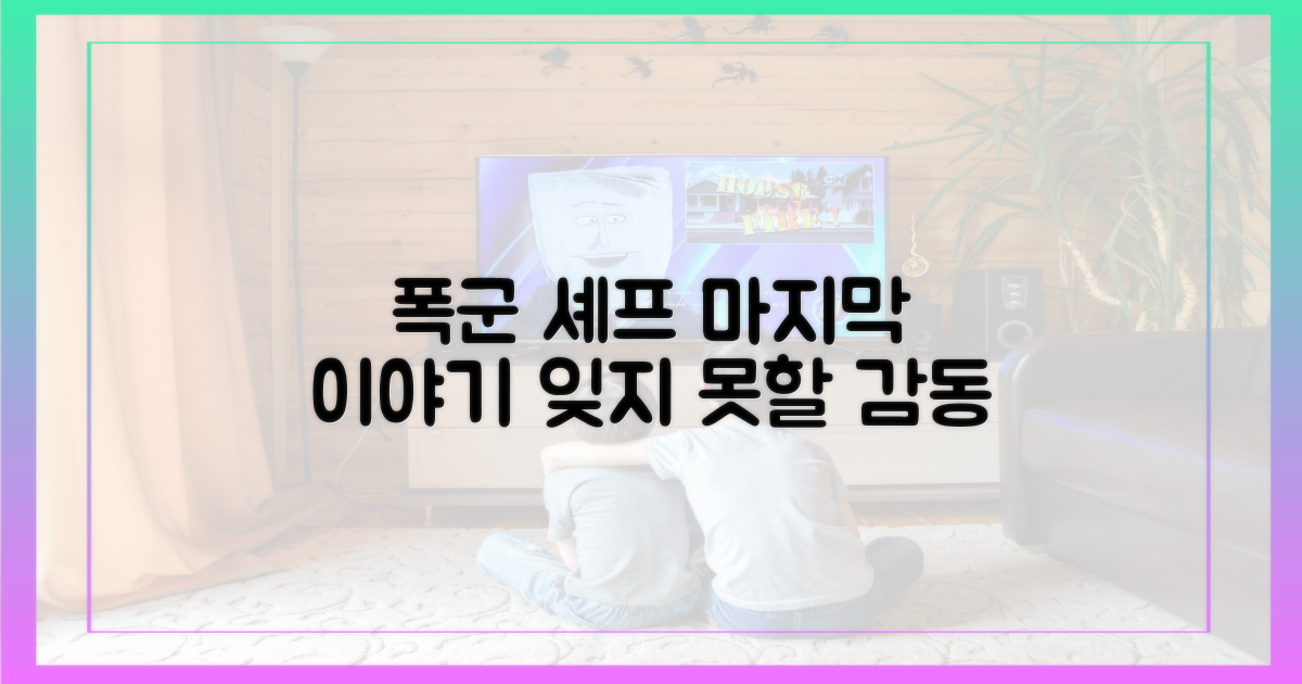 폭군 셰프' 종영, 아쉬움 달래세요